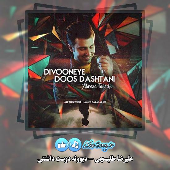 دانلود آهنگ علیرضا طلیسچی دیوونه دوست داشتنی 7 دانلود آهنگ علیرضا طلیسچی دیوونه دوست داشتنی